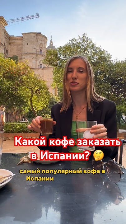 Заказываем кофе в Испании?! Испанский для начинающих. Кофе на испанском ...