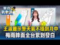 全台灣紫到發白！王淑麗示警「天氣不穩到月中」勿輕忽梅雨鋒面【東森氣象讚】