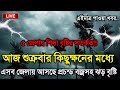 আবহাওয়ার খবর আজকের, 21 February 2025, Weather Report