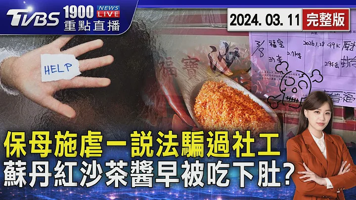 保母施虐一說法騙過社工　蘇丹紅沙茶醬早被吃下肚?20240111｜1900重點直播完整版｜TVBS新聞@TVBSNEWS02 - 天天要聞