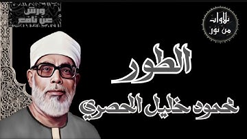 بقراءة ورش عن نافع - محمود خليل الحصرى سورة الطور (مُرتل)