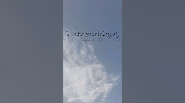 ربنا ولا تحملنا ما لا طاقة لنا به. ماتيسر من سورة البقرة بصوت القارئ ماهر المعيقلي