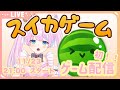 【スイカゲーム/天架 ルカ】 初めてゲーム配信♡【＃新人vtuber 】【初見さん大歓迎!!】