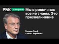 Греф о сборе данных россиян, выходе из-под контроля искусственного интеллекта и участии в митингах