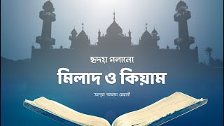 হৃদয় গলানো মিলাদ ও কিয়ামের কাসিদা 2023 | Milad Qiam | আবুল কালাম নেছারী