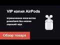 Копия Airpods - AirPlus от iDragons