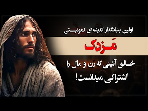 مزدک خالق آئینی که زن و مال را اشتراکی میدانست