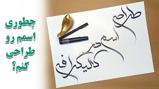 آموزش طراحی اسم در کالیگرافی