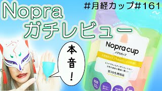 【ガチレビュー】Nopra(ノプラカップ)の使用感を率直に話そうか【月経カップ】　#161