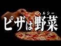 何故アメリカ人はピザを野菜と言い張るのか？