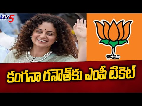 కంగనా రనౌత్ కు ఎంపీ టికెట్ | Kangana Ranaut Got  BJP Ticket | BJP's 5th List released | TV5 News - TV5NEWS