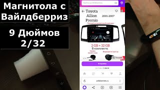 Магнитола с вайлдберриз 2+32 Честный обзор. История реальной покупки и ремонта. 2024
