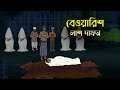 বেওয়ারিশ লাশের দাফন | Bangla Bhuter Cartoon | Horror Bangla cartoon, Bewarish Lasher Dafan