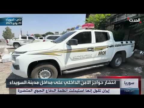 وقف النار في السويداء مهدد... وتعليق حول نتنياهو من إدارة ترمب