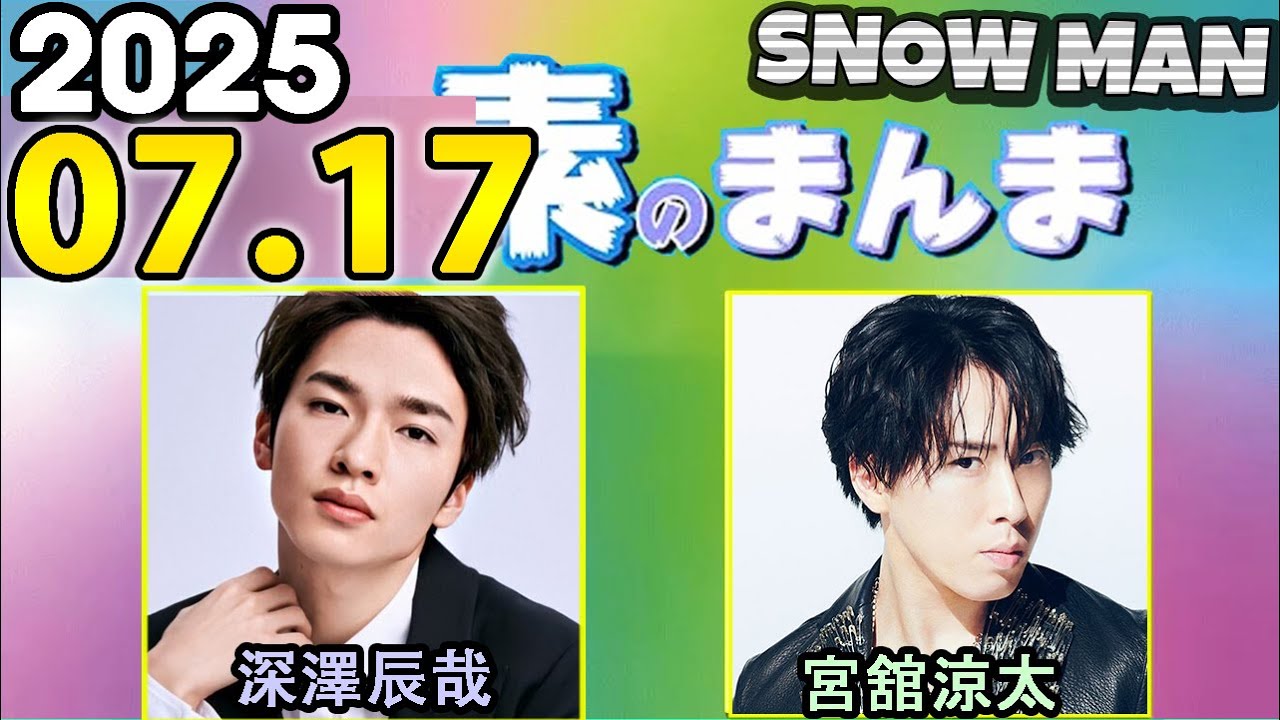 Snow Manの「素のまんま」「すのまんま」深澤辰哉 ,宮舘涼太 2025年07