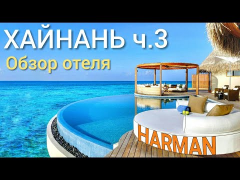 Хайнань ч.3 Обзор отеля Harman