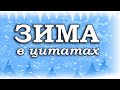 Зима - как много в этом слове. Цитаты про зиму и зимнее время