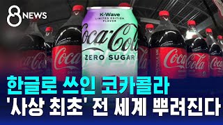 36개국에 '한글 코카콜라' 출시…"130년 역사상 첫 사례" / SBS 8뉴스