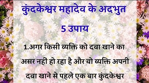 कुंदकेश्वर महादेव के 5 अदभुत उपाय|| Kundkeshwar Mahadev ke 5 adhbhud Upay|| Maha Vishnupuran