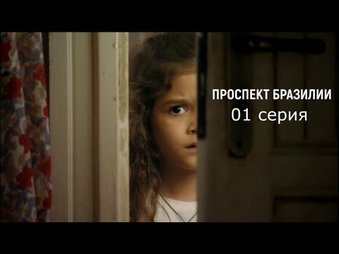 Проспект бразилии 1 серия