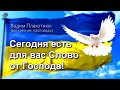 Вадим Плахотнюк Сегодня есть для вас Слово от Господа