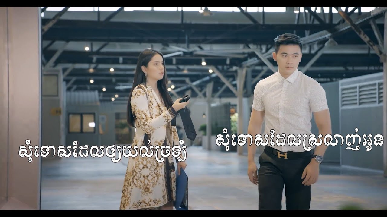 Full សុំទោសដែលស្រលាញ់អូន ឆន សុវណ្ណារាជ សុំទោសដែលឲ្យយល់ច្រឡំ ឱក សុគន្ធកញ្ញា