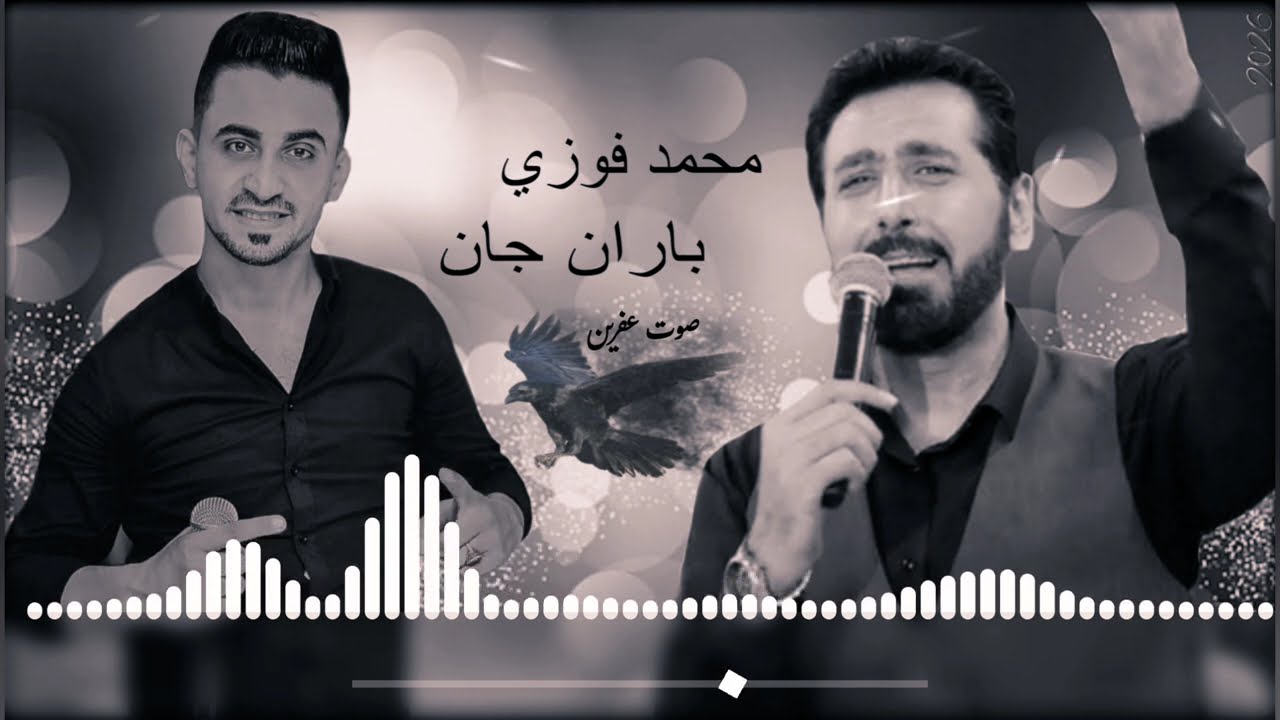 جديد الفنان محمد فوزي و الفنان باران جان اجمل اغاني اعراس عفرين 🎶🌹