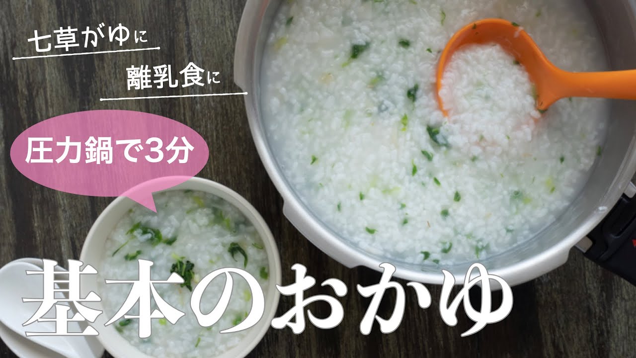 圧力鍋のプロ直伝 圧力鍋で3分 基本のおかゆの炊き方 離乳食 七草がゆ Youtube 圧力鍋のプロ直伝 圧力鍋で3分 基本のおかゆの炊き方 離乳食 七草がゆ Youtube
