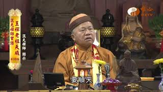 【混元禪師寶誥 王禪老祖天威39】｜ WXTV唯心電視台