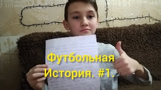 Футбольная история #1.