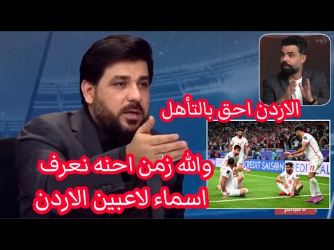 مجبل الاردن احق بالوصول لكاس العالم والسبب حيدر زكي وكت الي خلانه نعرف اسماء لاعبين المنتخب الاردني