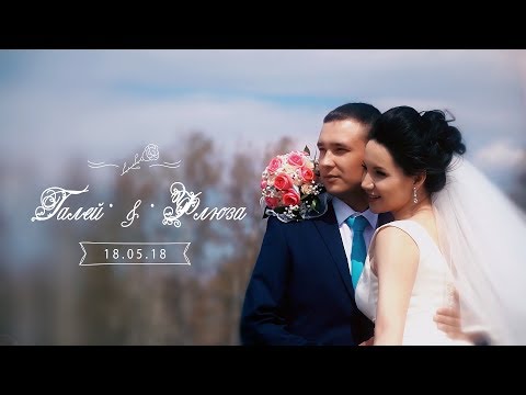 Флюза и Галей. Видеооператор на свадьбу в Кургане