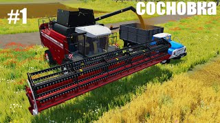 Farming Simulator 22 Сосновка 1 серия
