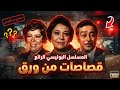 السهرة البوليسية الرائعة قصاصات من ورق بطولة صبري عبد العزيز احسان القلعاوي ليلي فهمي