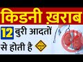 इन 12 बुरी आदतों से होती है किडनी ख़राब | 12 habits that affect Kidney Failure Health