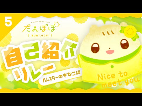 🏵️自己紹介リレー ﾊﾑｽﾀｰのきなこ編 | マスコットVTuber | #たんぽぽサンチーム