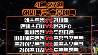 🔔축구분석🔔[해외축구]⭐️4월27일⭐️[해외축구분석][스포츠분석][스포츠토토][승무패][프로토][배트맨토토][토토분석][세리에A][EPL][분데스리가][라리가][리그앙]