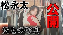 松永太の息子 Youtube