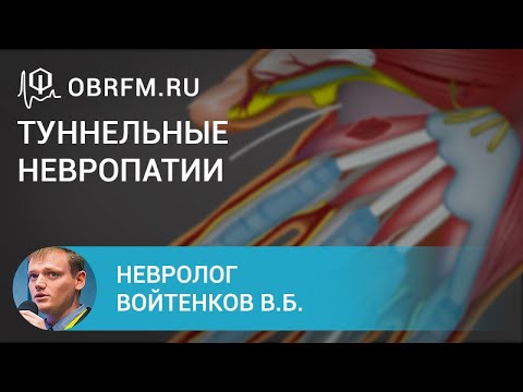 Невролог Войтенков В.Б.: Туннельные невропатии