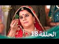 مسلسل هندي ومن الحب ما قتل الحلقة 18