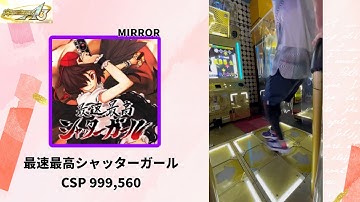 【DDR】最速最高シャッターガール CSP 999,560