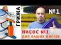 Насос №1 для Ваших дисків. Інструкція по виготовленню та принцип роботи. При протурузіях та грижах