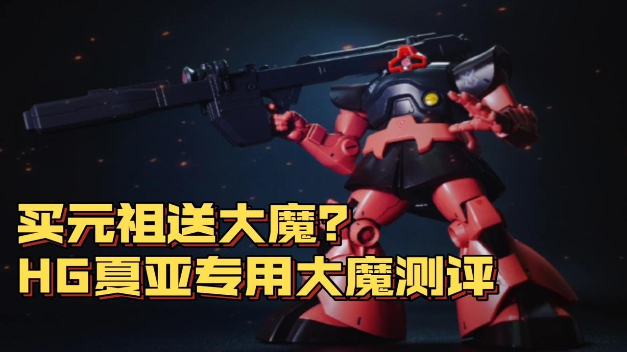 【高达测评】HG夏亚专用大魔，我这一炮你可能扛不住... - YouTube