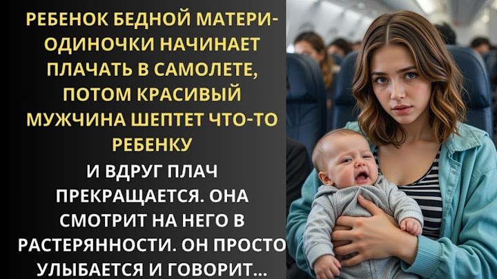 Бедная мать-одиночка терпит неудачу во время полета, а затем загадочный мужчина совершает НЕмыслимое