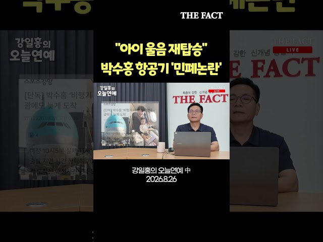 "아이 울음 재탑승" 박수홍 항공기 '민폐논란'