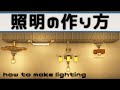 【マイクラ】簡単な照明の作り方 how to make lighting【内装建築講座】【minecraft】
