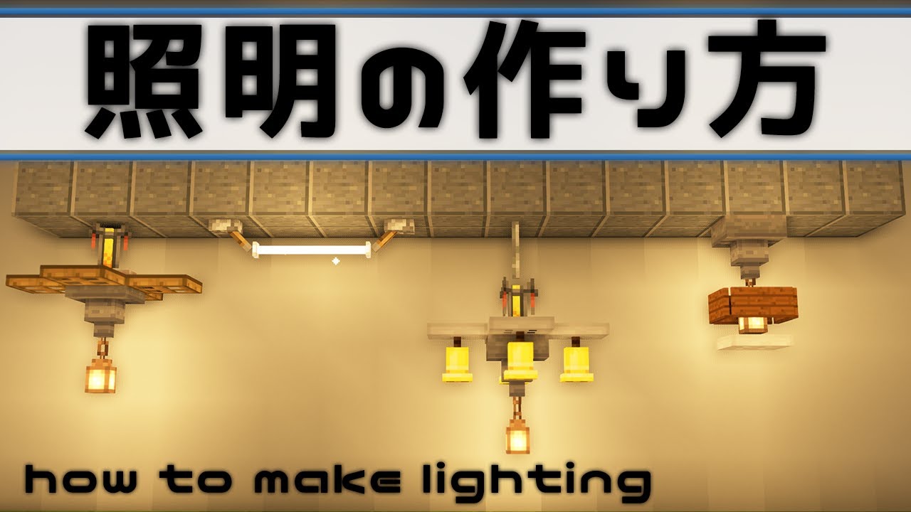 マイクラ 簡単な照明の作り方 How To Make Lighting 内装建築講座