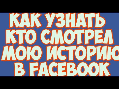 Видео: Кто смотрел мою историю на Facebook, а не друзья?