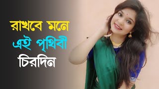 Download Lagu Rakhbe mone ei prithibi chirodin । হৃদয় ছুয়ে যাওয়া ভালোবাসার গান । Bengali Romantic old song MP3
