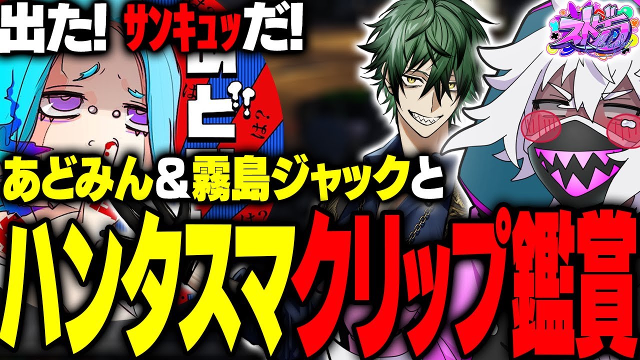 【ストグラ】霧島ジャックさん･あどみんさんと見るハンタスマクリップ鑑賞が面白すぎたｗｗｗ【#ストグラ /ヘルアン/ 紫闇ヘル 】